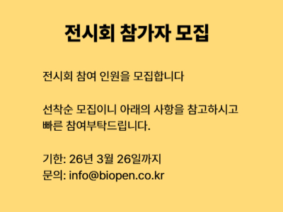 바이오 전시회
